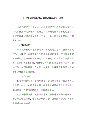 2024年党纪学习教育活动方案八篇.docx