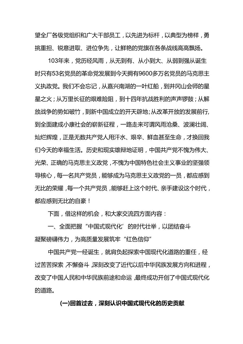 党委书记在公司庆祝中国共产党成立103周年暨“两优一先”总结表彰大会上的专题党课.docx_第2页