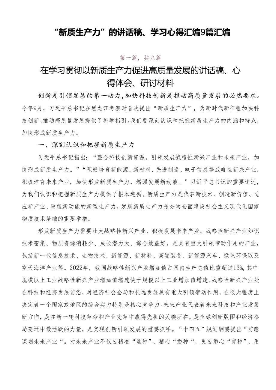 “新质生产力”的讲话稿、学习心得汇编9篇汇编.docx_第1页