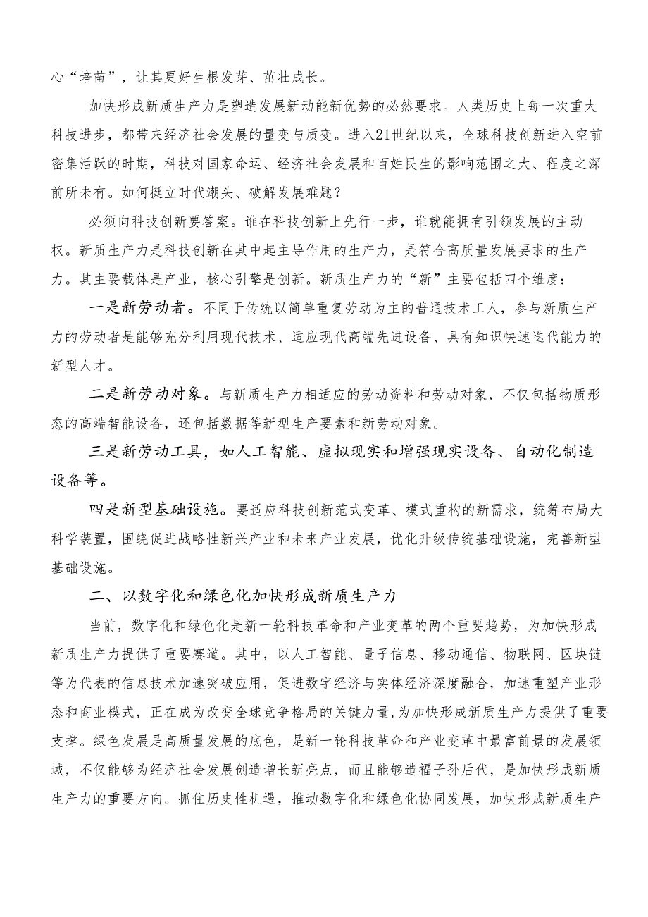 “新质生产力”的讲话稿、学习心得汇编9篇汇编.docx_第2页