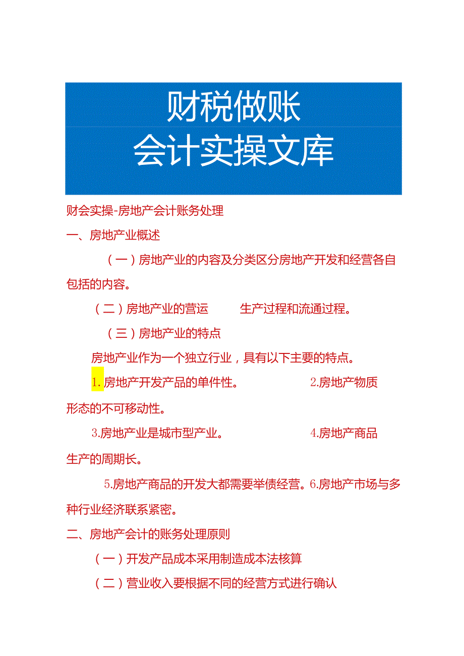 财会实操-房地产会计账务处理.docx_第1页