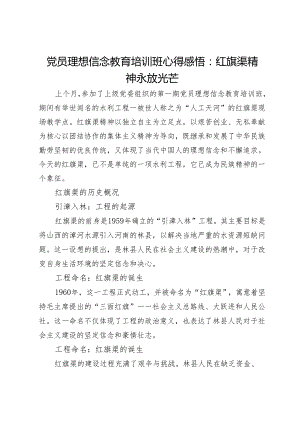 党员理想信念教育培训班心得感悟：红旗渠精神永放光芒.docx