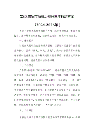 XX区农贸市场整治提升三年行动方案.docx