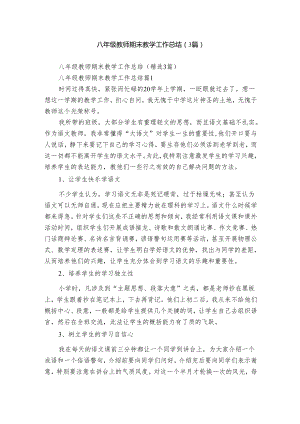 八年级教师期末教学工作总结（3篇）.docx