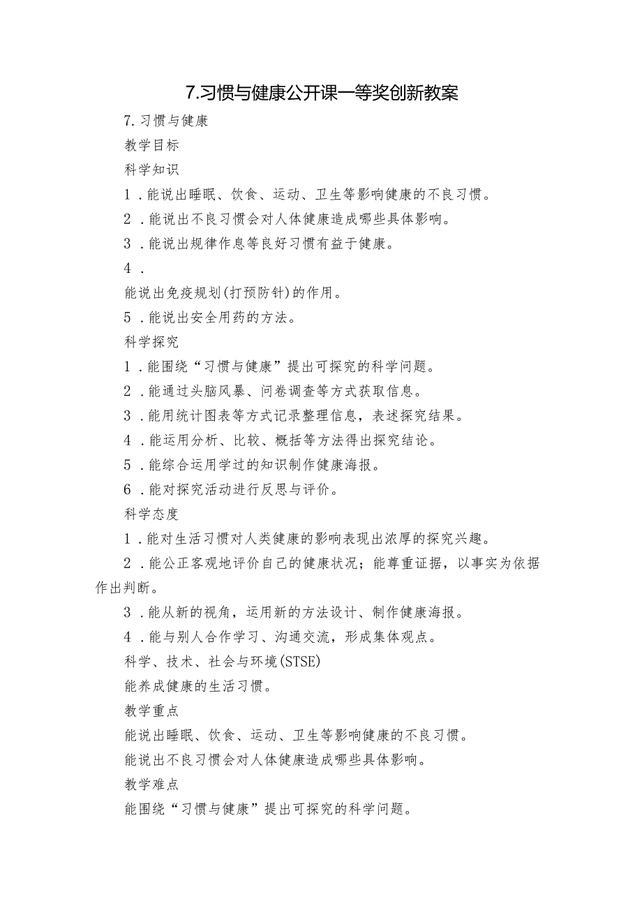 7.习惯与健康 公开课一等奖创新教案.docx_第1页