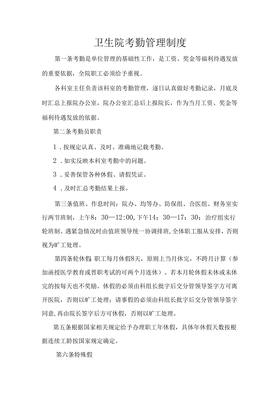 卫生院考勤管理制度.docx_第1页