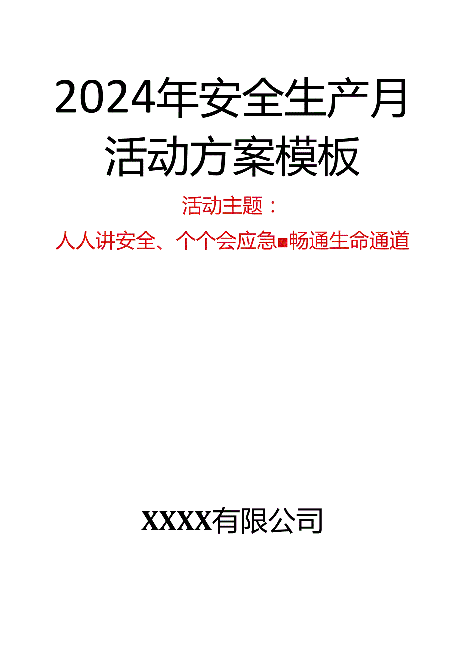 2024年安全生产月活动方案模板.docx_第1页