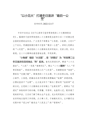 “以小见大”打通冬日宣讲“最后一公里”.docx