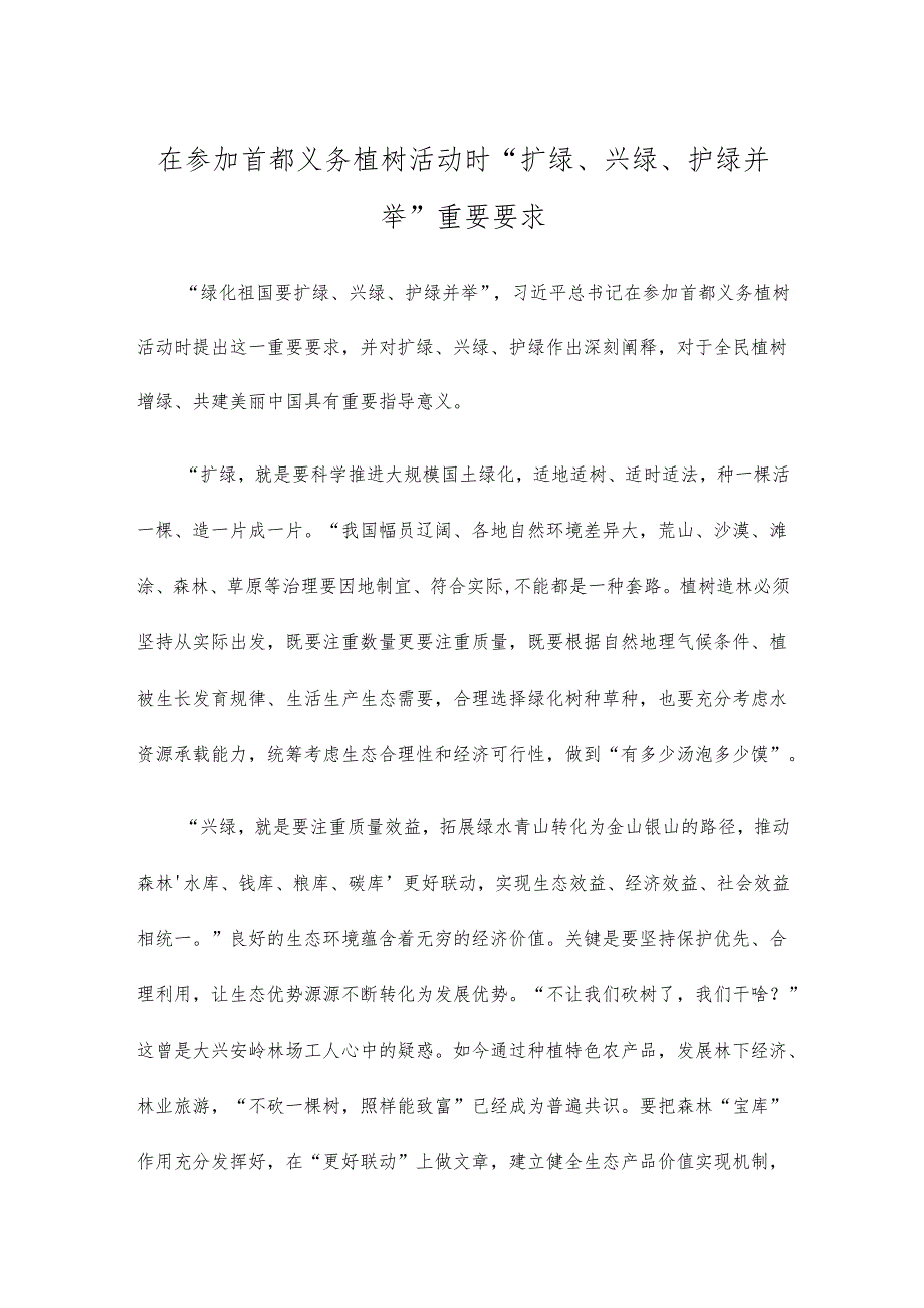 在参加首都义务植树活动时“扩绿、兴绿、护绿并举” 重要要求.docx_第1页