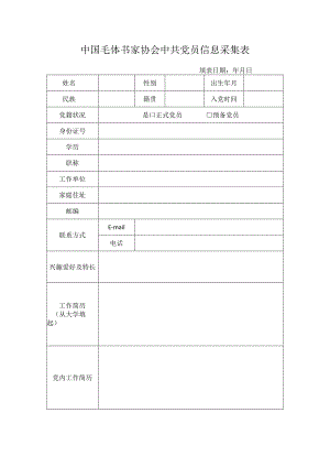 中国毛体书家协会中共党员信息采集表.docx