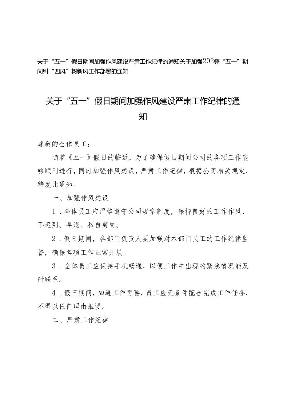 2024年“五一”假日期间加强作风建设严肃工作纪律的通知+加强“五一”期间纠“四风”树新风工作部署的通知4篇.docx_第1页