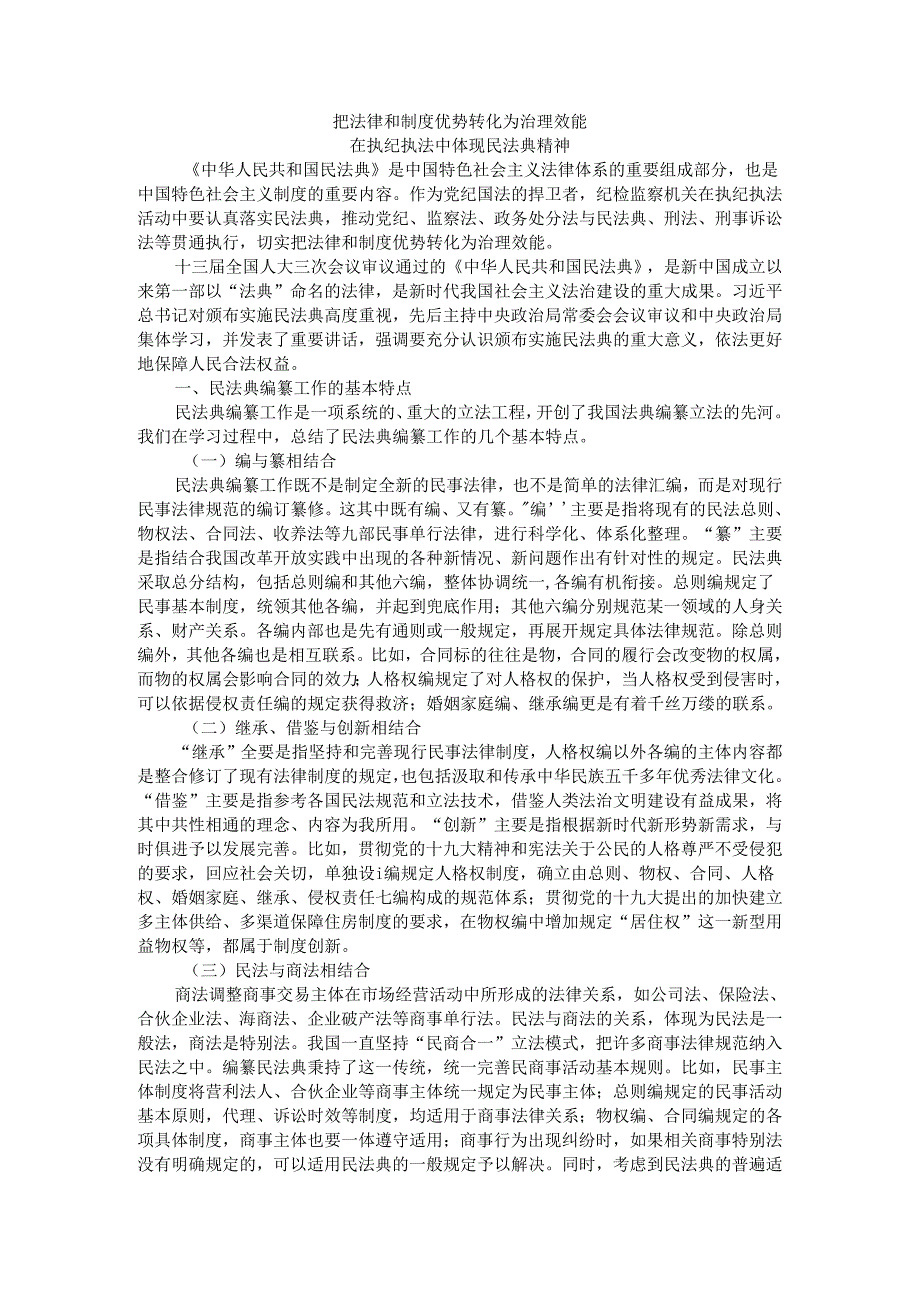 把法律和制度优势转化为治理效能 在执纪执法中体现民法典精神.docx_第1页