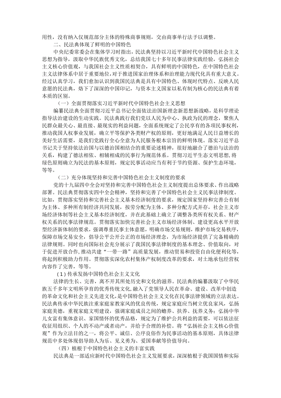 把法律和制度优势转化为治理效能 在执纪执法中体现民法典精神.docx_第2页