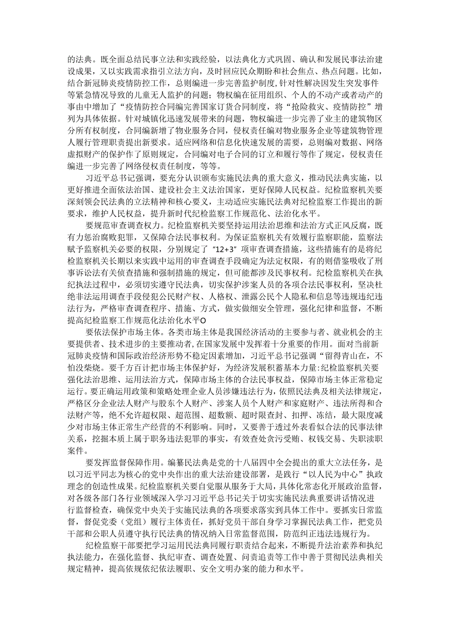 把法律和制度优势转化为治理效能 在执纪执法中体现民法典精神.docx_第3页