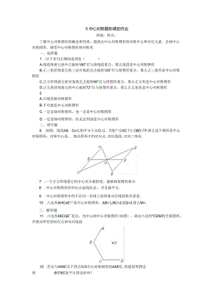 5.中心对称图形课后作业.docx