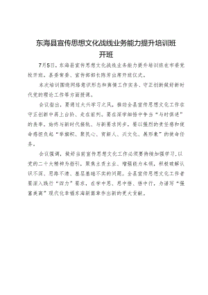 东海县宣传思想文化战线业务能力提升培训班开班.docx