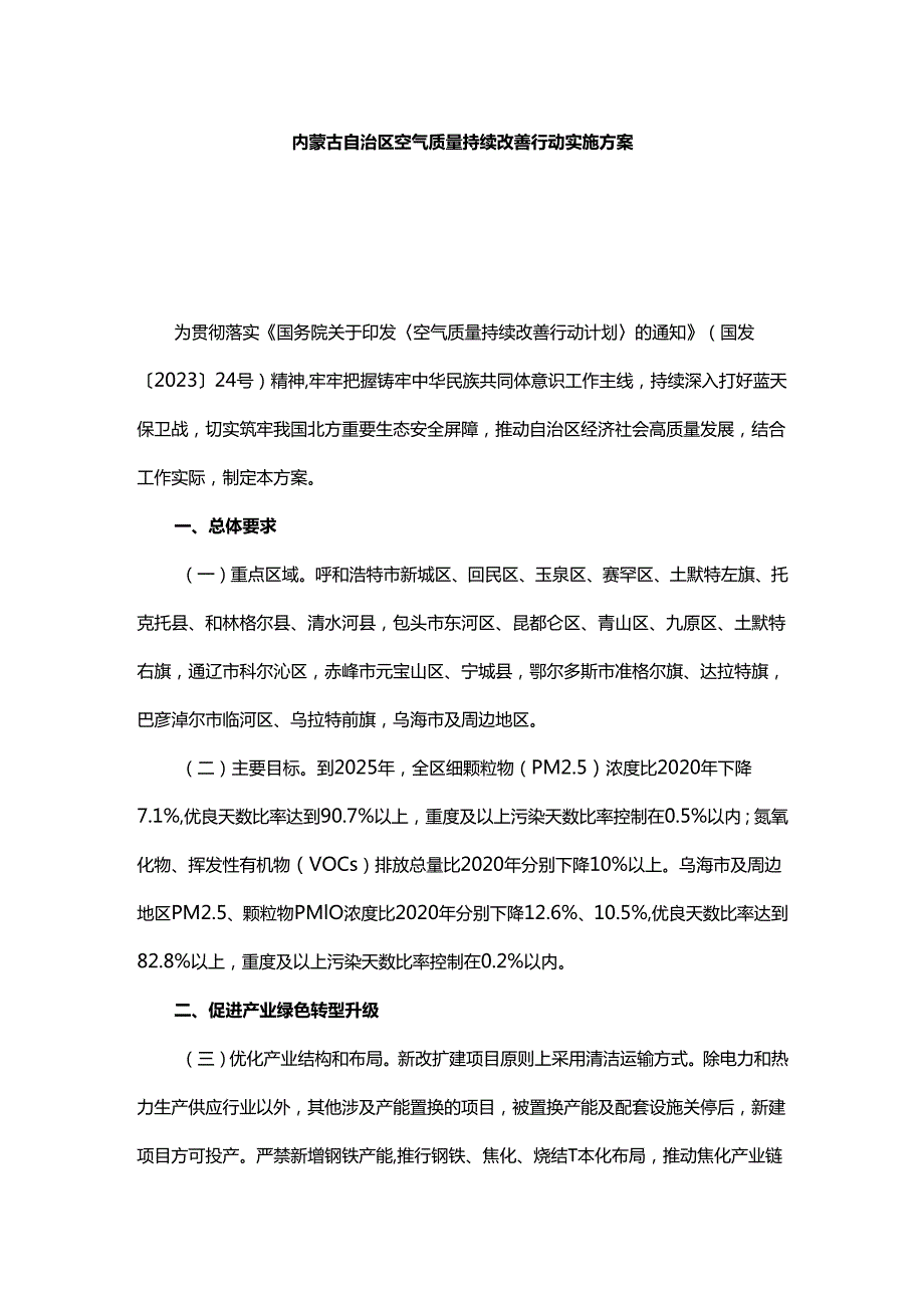 内蒙古自治区空气质量持续改善行动实施方案.docx_第1页