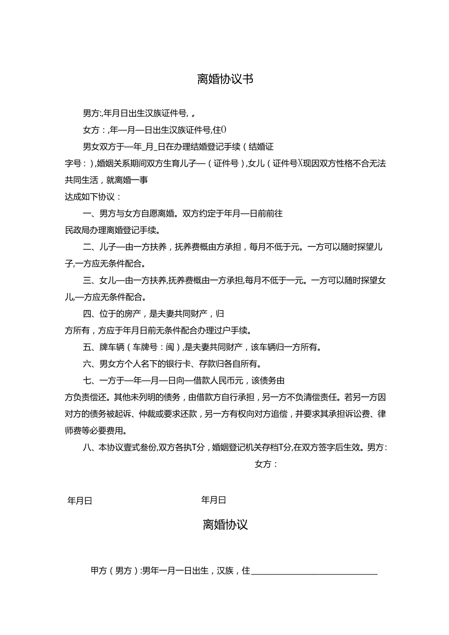 离婚协议有子女财产范本协议（5份）.docx_第1页