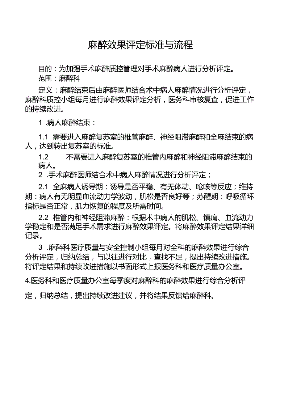 麻醉效果评定标准与流程.docx_第1页