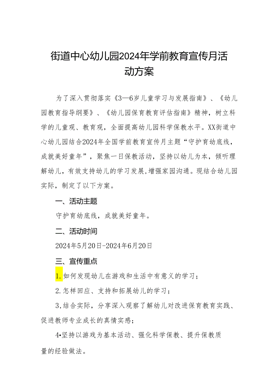 乡中心幼儿园2024年学前教育宣传月活动方案十篇.docx_第1页