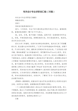 有关会计专业求职信汇编（35篇）.docx