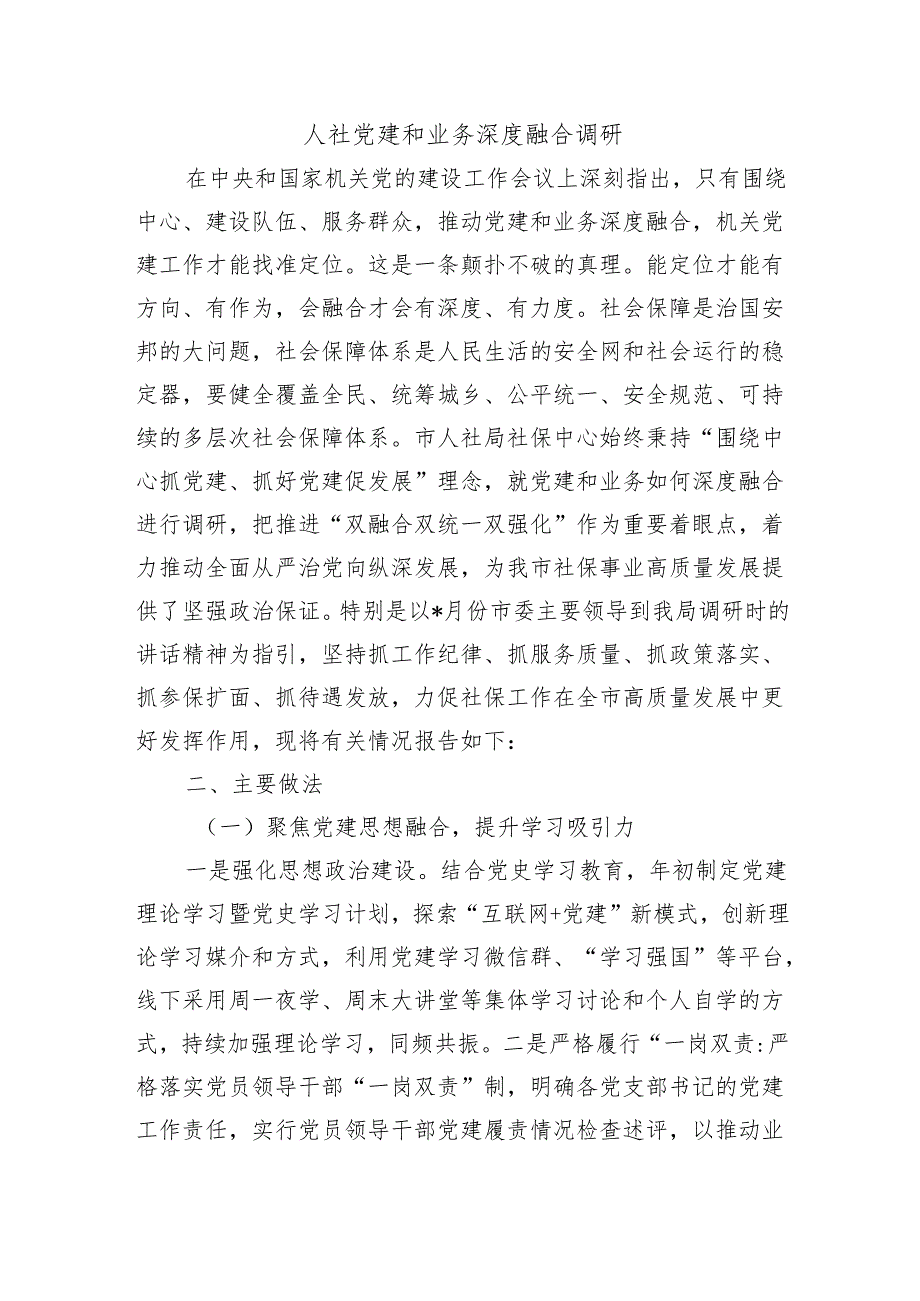 人社党建和业务深度融合调研.docx_第1页