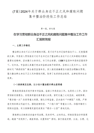 （7篇）2024年关于群众身边不正之风和腐败问题集中整治阶段性工作总结.docx