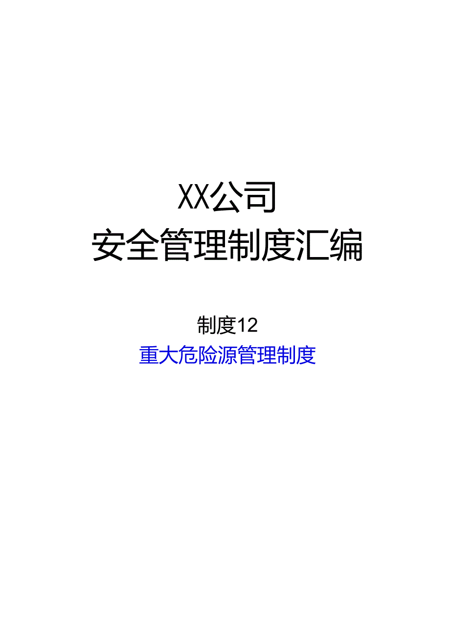 2024《化工企业安全生产标准化管理制度汇编-12重大危险源管理制度》（修订稿）1.docx_第1页