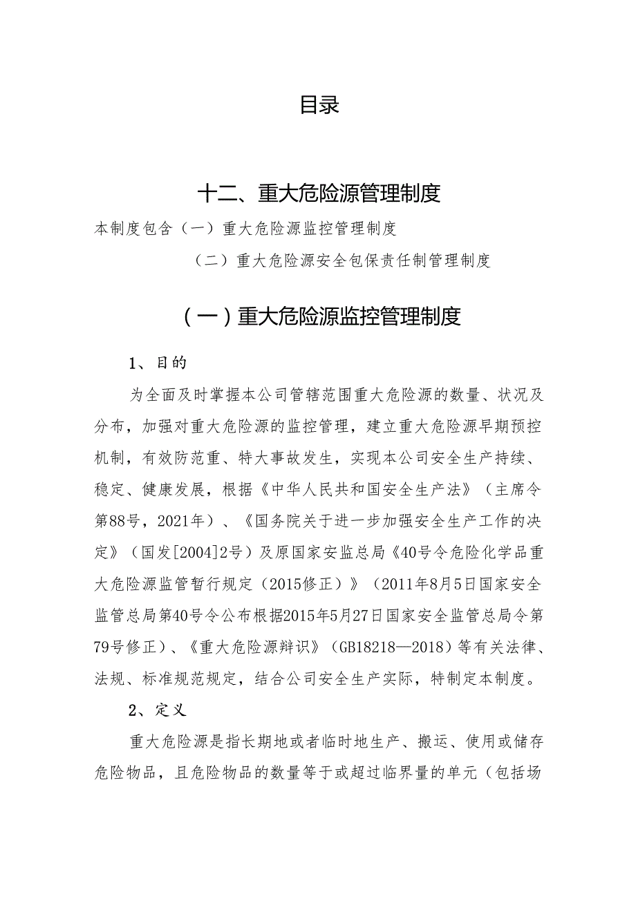 2024《化工企业安全生产标准化管理制度汇编-12重大危险源管理制度》（修订稿）1.docx_第2页