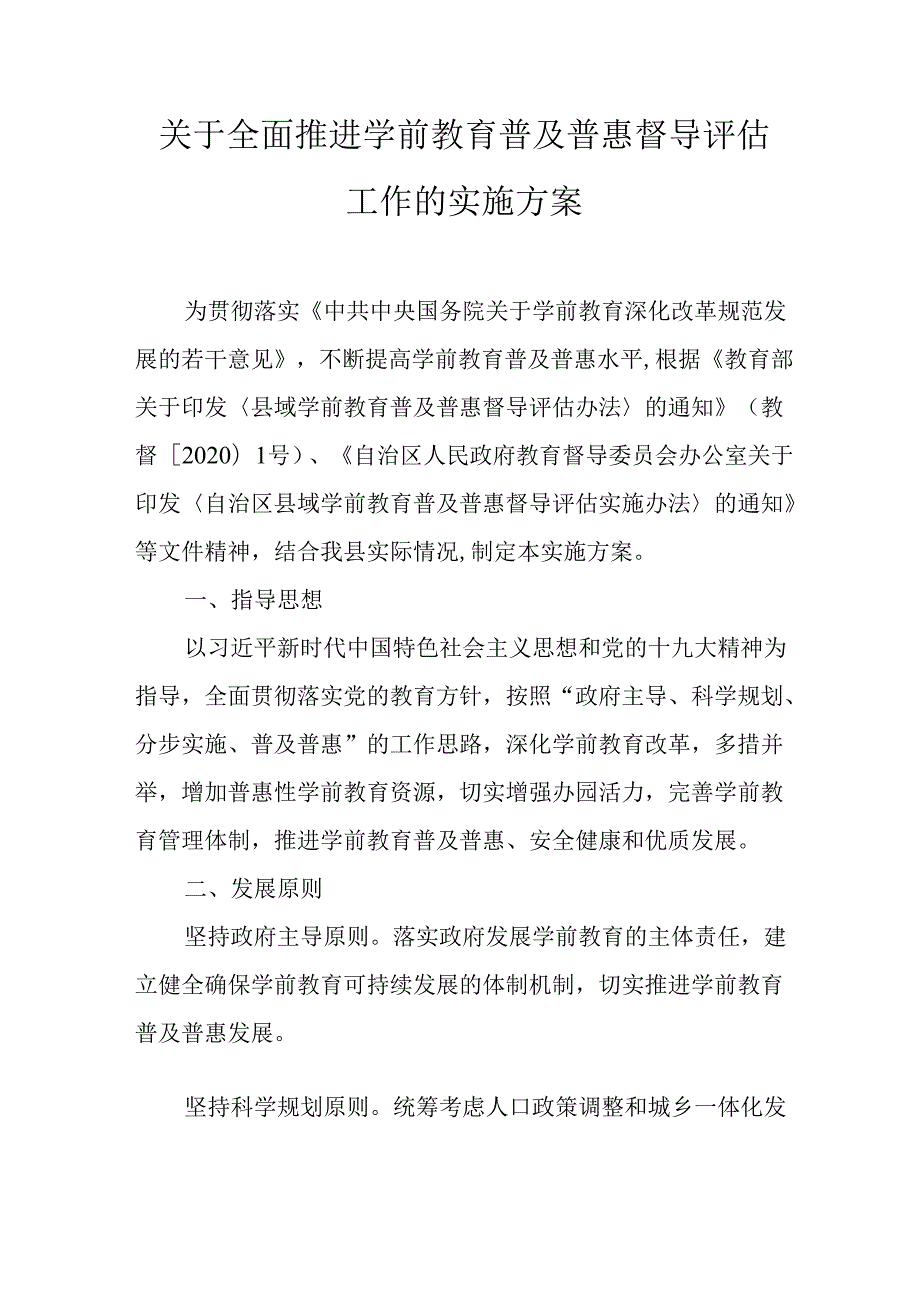 关于全面推进学前教育普及普惠督导评估工作的实施方案.docx_第1页