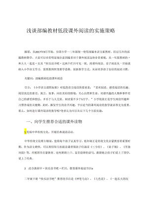 浅谈部编教材低段课外阅读的实施策略 论文.docx