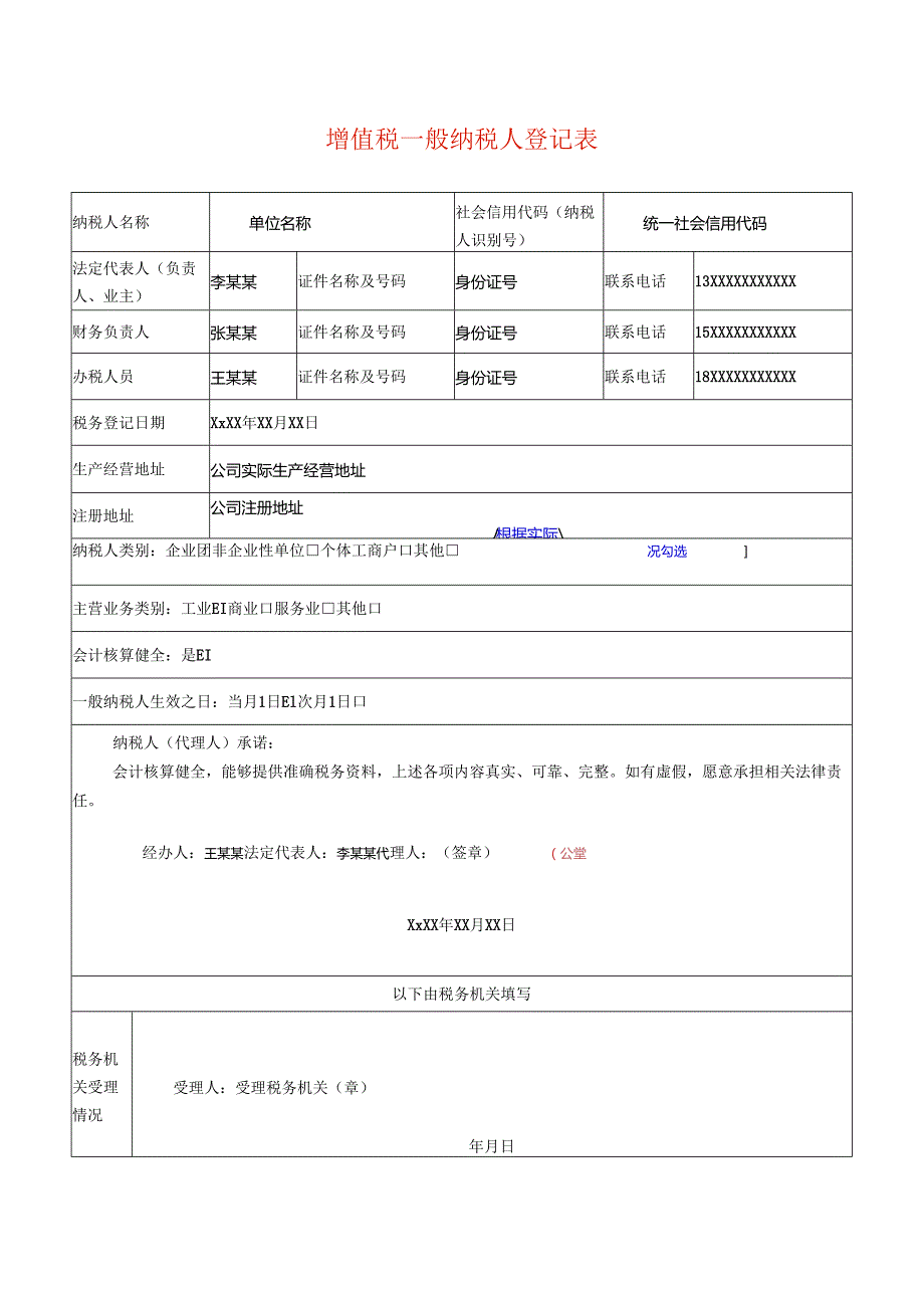 增值税一般纳税人登记表模板.docx_第1页