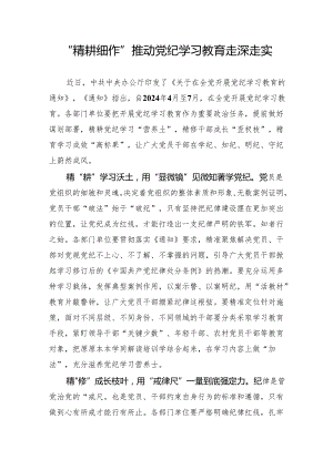 “精耕细作”推动党纪学习教育走深走实.docx