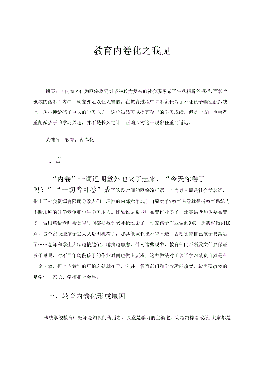 教育内卷化之我见 论文.docx_第1页