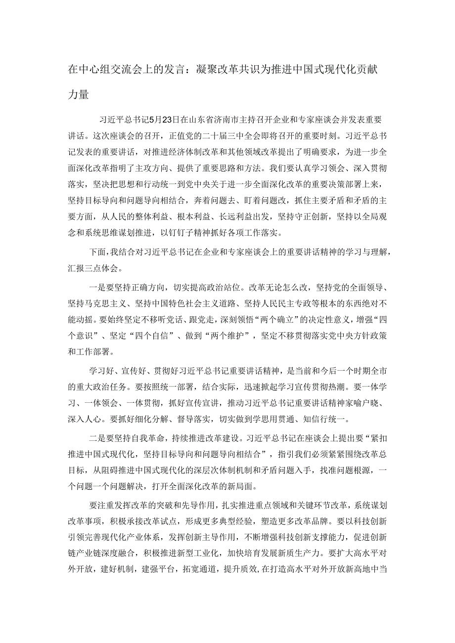 在中心组交流会上的发言：凝聚改革共识 为推进中国式现代化贡献力量.docx_第1页