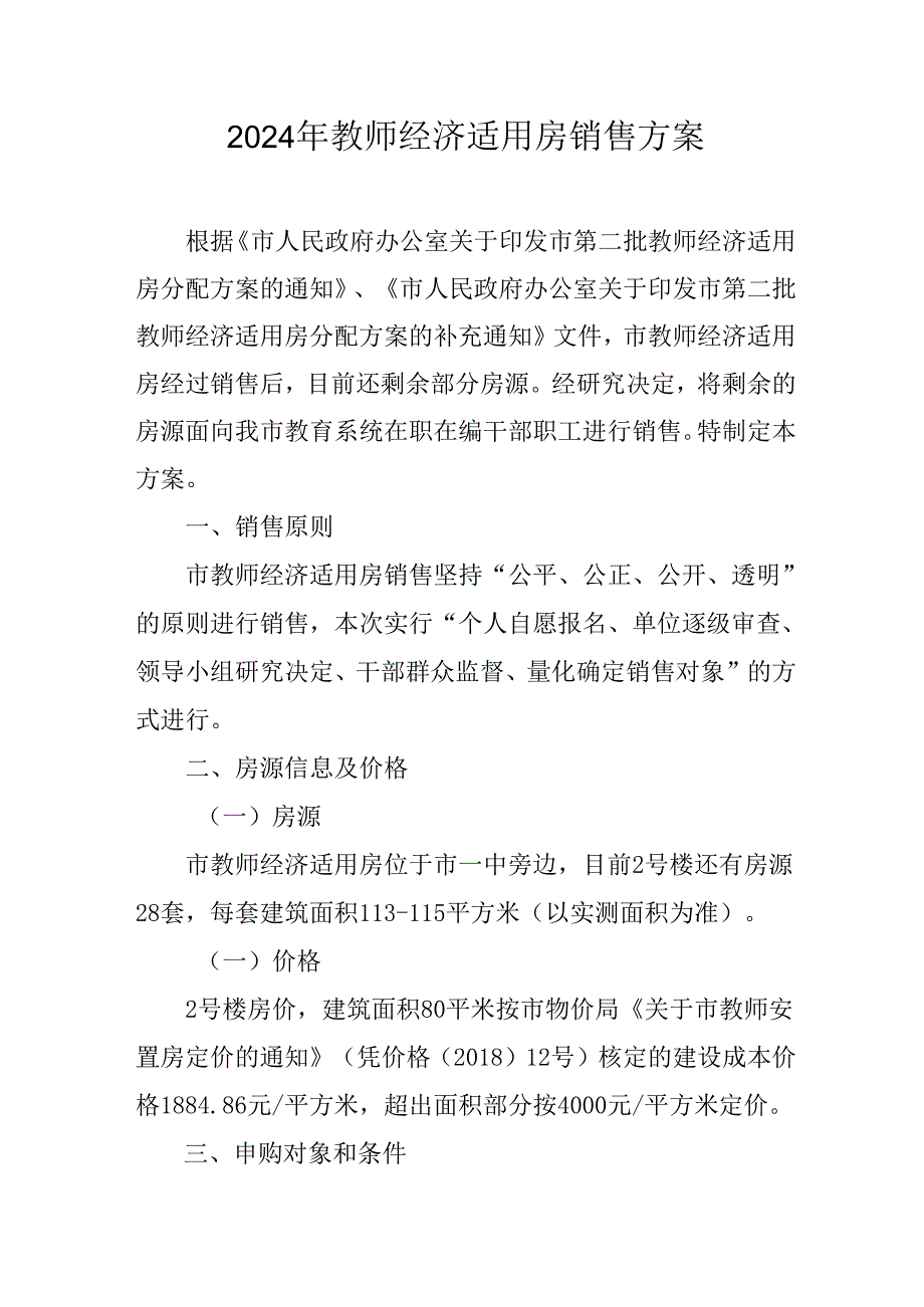 2024年教师经济适用房销售方案.docx_第1页