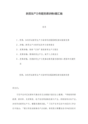 新质生产力专题党课讲稿5篇汇编.docx