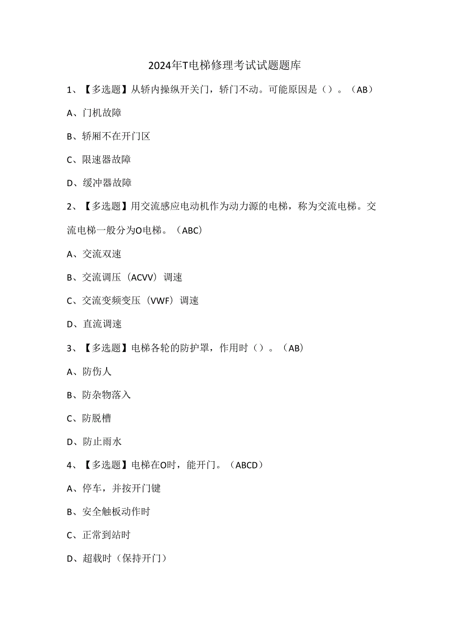 2024年T电梯修理考试试题题库.docx_第1页