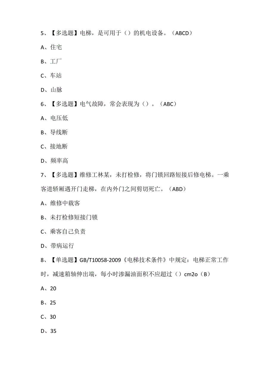 2024年T电梯修理考试试题题库.docx_第2页