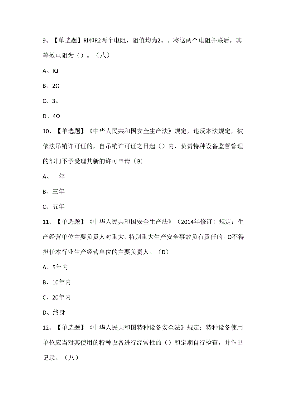 2024年T电梯修理考试试题题库.docx_第3页