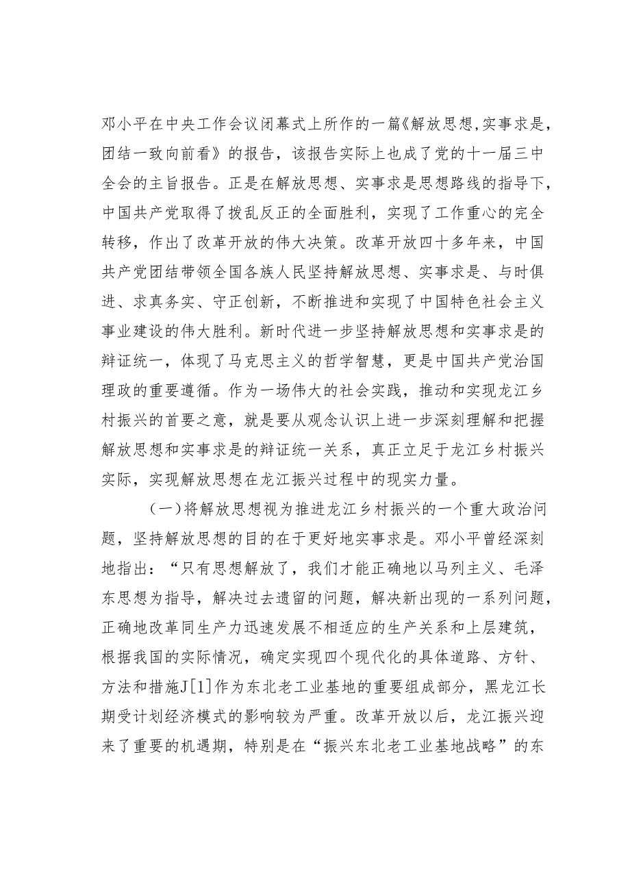 持续推进龙江乡村振兴中解放思想的思考.docx_第2页