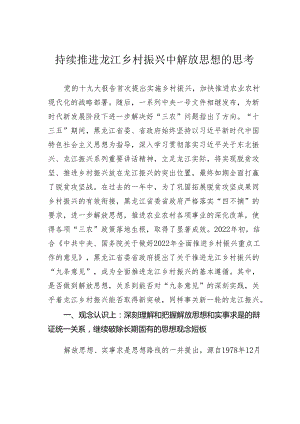 持续推进龙江乡村振兴中解放思想的思考.docx