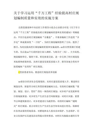 关于学习运用“千万工程”经验提高村庄规划编制质量和实效的实施方案.docx