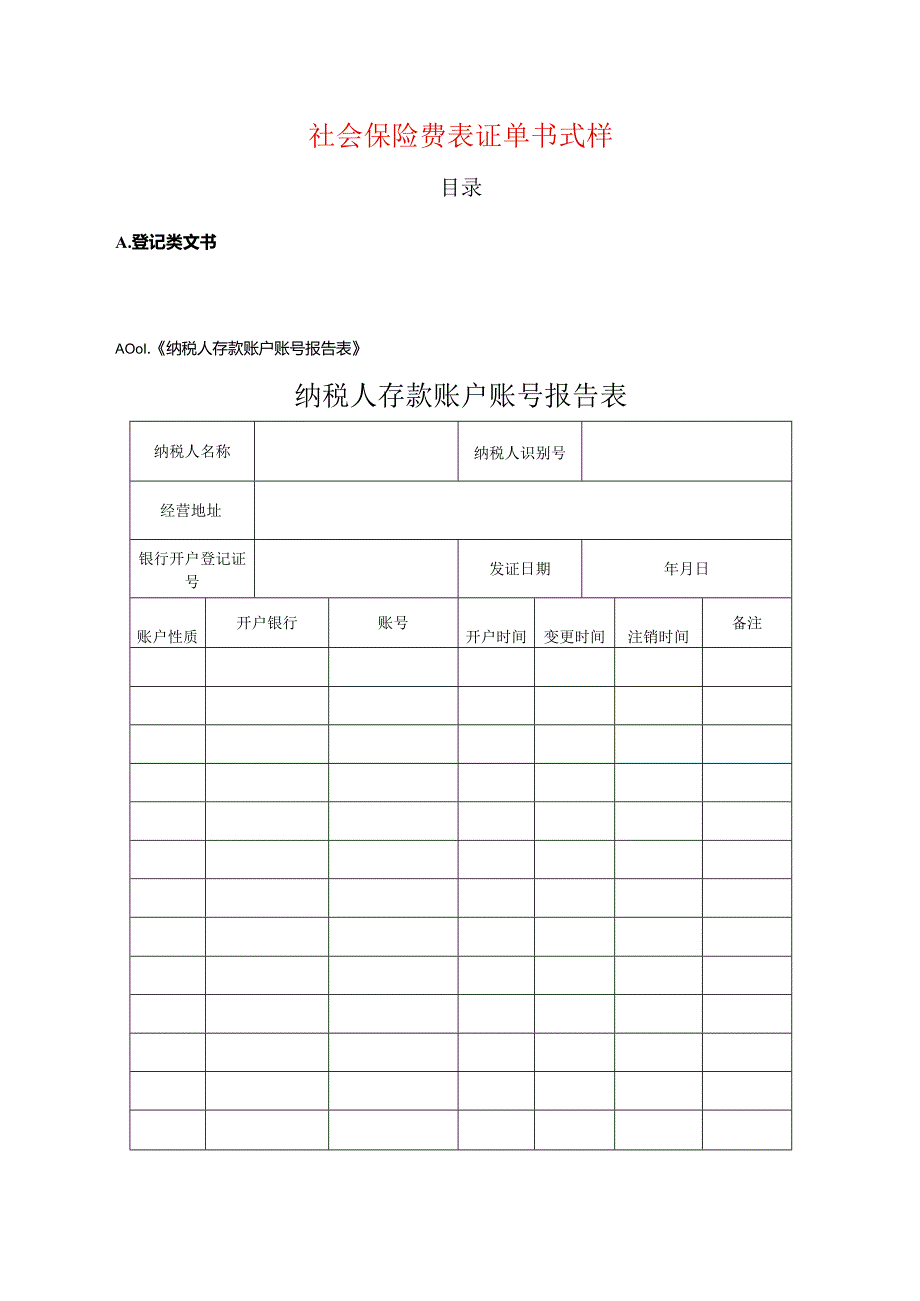 社保费表证单书（登记、申报缴费类文书）.docx_第1页