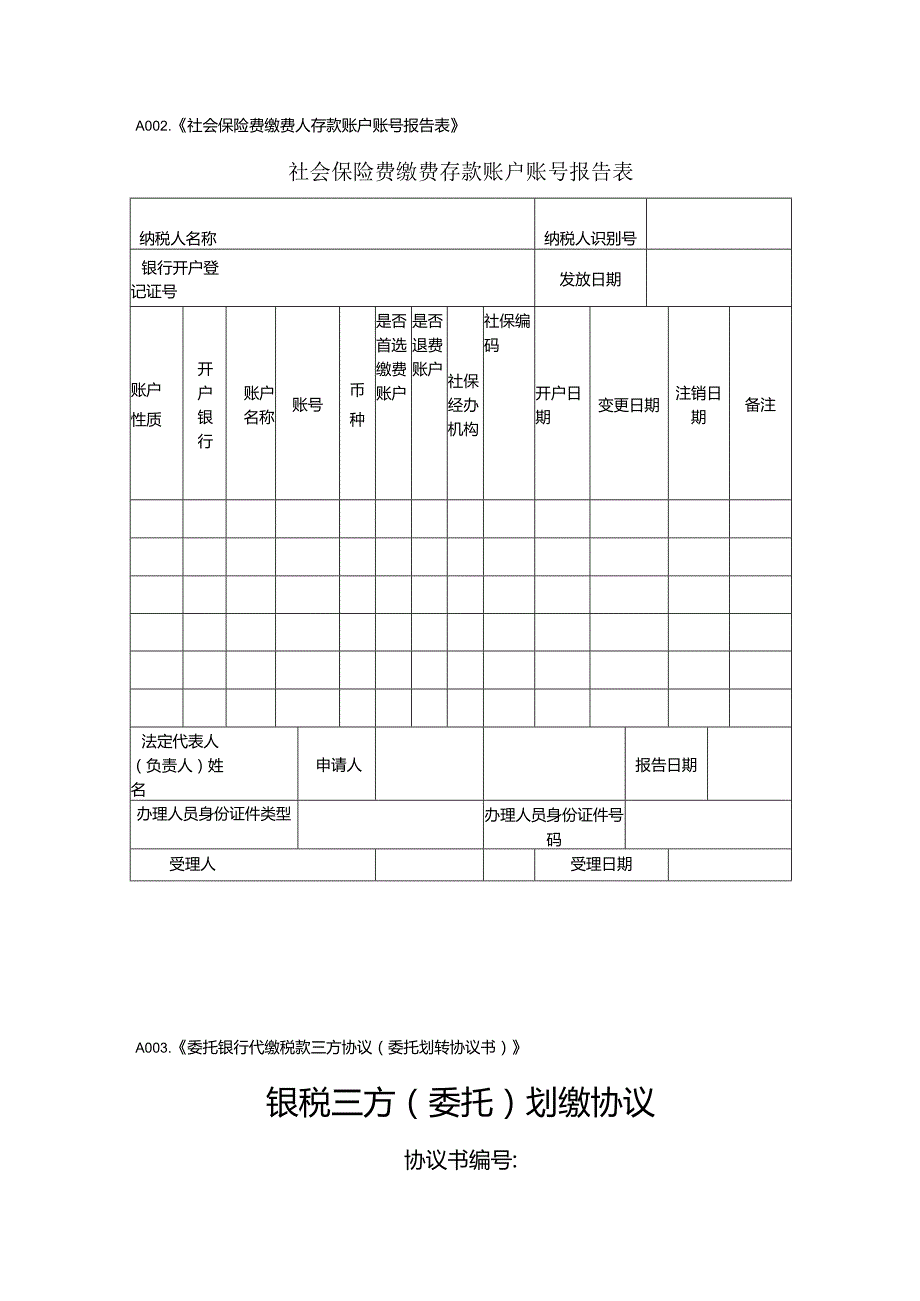 社保费表证单书（登记、申报缴费类文书）.docx_第3页