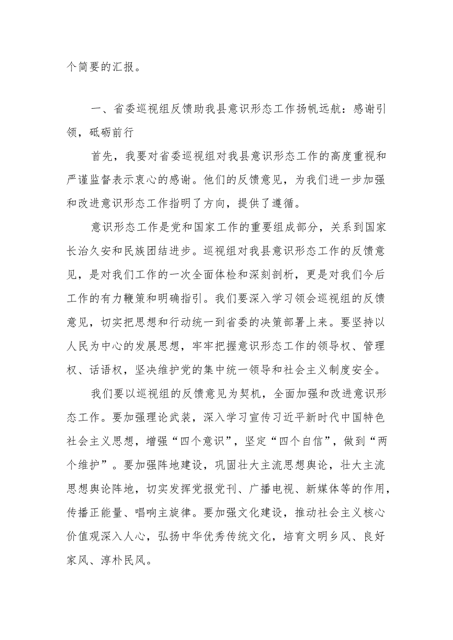 某县委（局党组）关于省（市）委巡视意识形态工作责任制落实情况专项监督检查反馈问题整改工作情况报告.docx_第2页