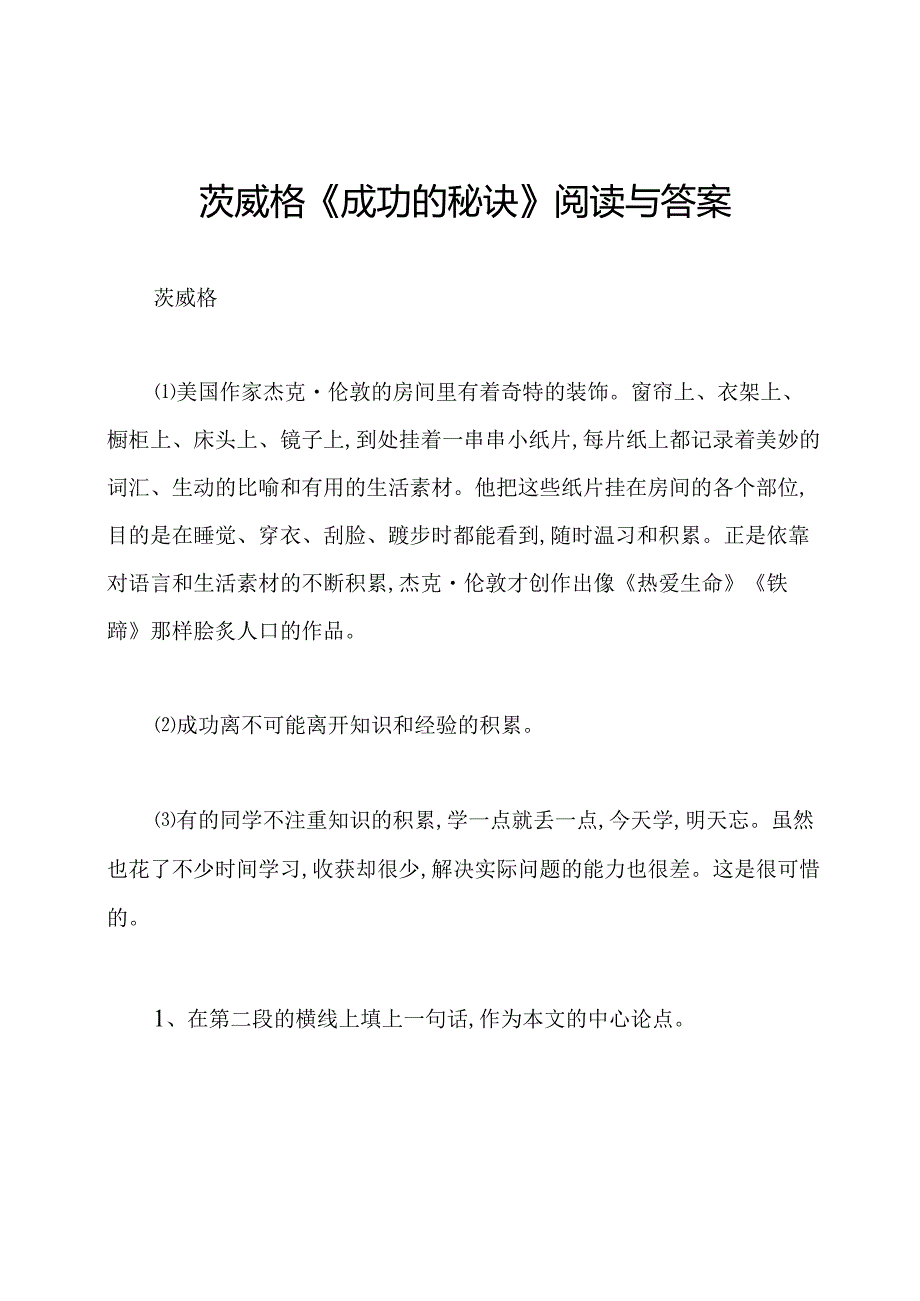 茨威格《成功的秘诀》阅读与答案.docx_第1页