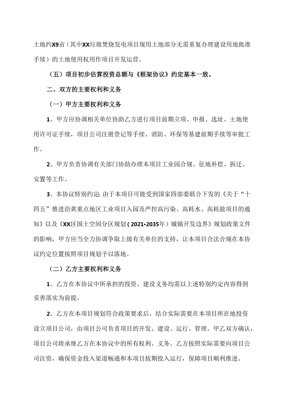 XX低碳环保产业园项目投资合作框架协议（2024年XX省XX区人民政府与郑州XX环保集团股份有限公司）.docx_第2页