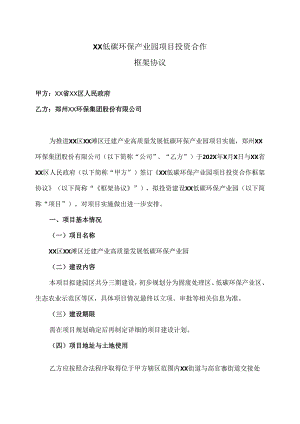 XX低碳环保产业园项目投资合作框架协议（2024年XX省XX区人民政府与郑州XX环保集团股份有限公司）.docx