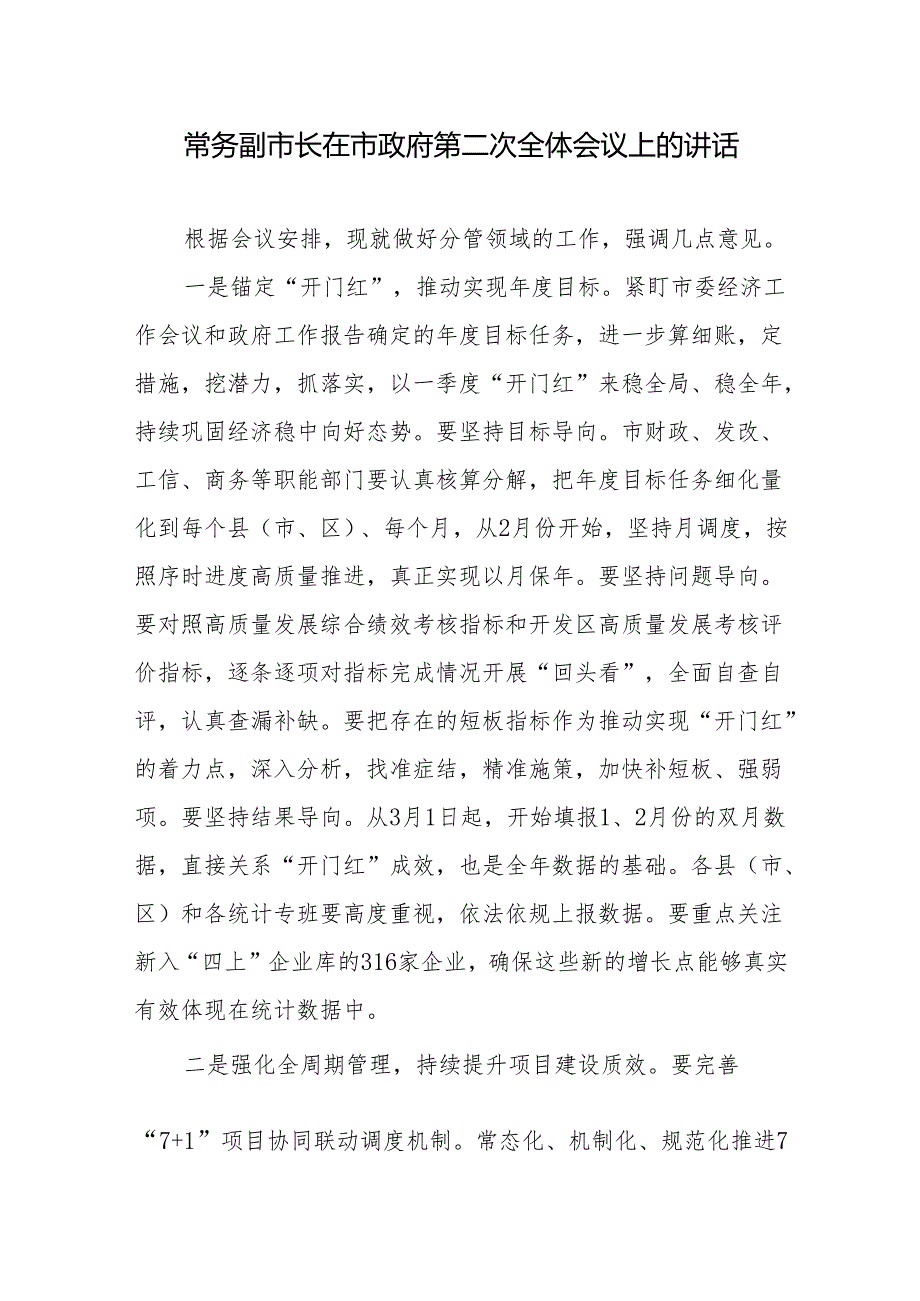 常务副市长（分管副市长）在市政府第二次全体会议上的讲话.docx_第2页